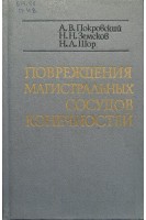 Повреждения магистральных сосудов конечностей (БУ). Покровский А.В.