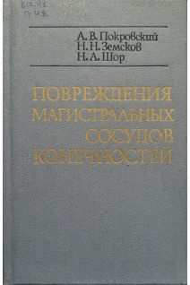 Повреждения магистральных сосудов конечностей (БУ). Покровский А.В.