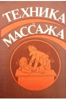 Техника массажа (БУ). Братухин З.П.
