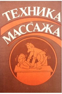 Техника массажа (БУ). Братухин З.П.