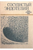Сосудистый эндотелий (БУ). Куприянов В.В.