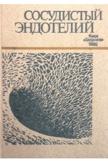 Сосудистый эндотелий (БУ). Куприянов В.В.