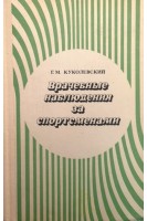 Врачебные наблюдения за спортсменами (БУ). Куколевский Г.М.