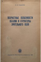 Возрастные особенности объема и структуры зрительного поля (БУ). Рыбалко Е.Ф.