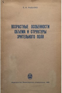 Возрастные особенности объема и структуры зрительного поля (БУ). Рыбалко Е.Ф.