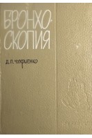 Бронхоскопия в диагностике и лечении заболеваний легких (БУ). Чухриенко Д.П.