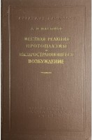 Местная реакция протоплазмы и распространяющееся возбуждение (БУ). Насонов Д.Н.