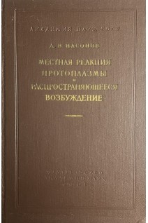 Местная реакция протоплазмы и распространяющееся возбуждение (БУ). Насонов Д.Н.