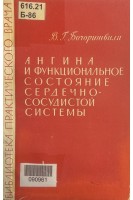 Ангина и функциональное состояние сердечно-сосудистой системы (БУ). Бочоришвили В.Г.