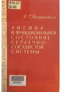 Ангина и функциональное состояние сердечно-сосудистой системы (БУ). Бочоришвили В.Г.