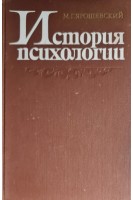 История психологии (БУ). Ярошевский М.Г.
