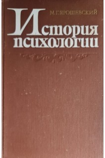 История психологии (БУ). Ярошевский М.Г.