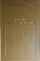 Очерки по детской урологии (БУ). Пытель А.Я. Пугачев А.Г.