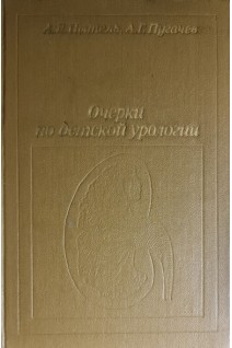 Очерки по детской урологии (БУ). Пытель А.Я. Пугачев А.Г.