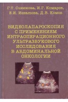 Видеолапароскопия с применением интраоперационного УЗИ  в абдоминальной онкологии. Синюкова Г.Т.