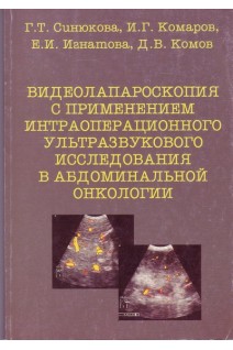Видеолапароскопия с применением интраоперационного УЗИ  в абдоминальной онкологии. Синюкова Г.Т.