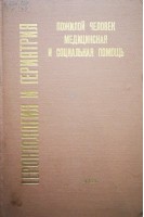 Геронтология и гериатрия. Ежегодник. Пожилой человек. Медицинская и социальная помощь (БУ). Чеботарев Д.Ф