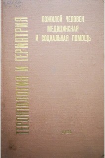 Геронтология и гериатрия. Ежегодник. Пожилой человек. Медицинская и социальная помощь (БУ). Чеботарев Д.Ф