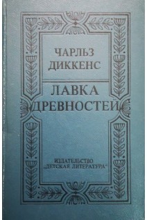 Лавка древностей (БУ). Диккенс Ч.