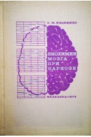 Биохимия мозга при наркозе (БУ). Иваненко Е.Ф.
