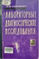 Лабораторные диагностические исследования (БУ). Плотичер С.М.