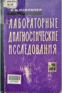 Лабораторные диагностические исследования (БУ). Плотичер С.М.