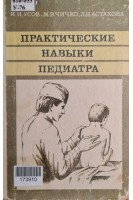 Практические навыки педиатра (БУ). Усов И.Н. Чичко М.В. Анастахова Л.Н.