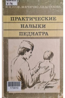 Практические навыки педиатра (БУ). Усов И.Н. Чичко М.В. Анастахова Л.Н.