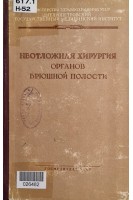 Неотложная хирургия органов брюшной полости (БУ). Чухриенко Д.П.