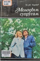 Молодым супругам (БУ). Ходаков Н.М.