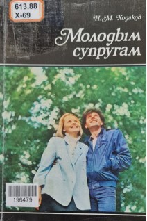 Молодым супругам (БУ). Ходаков Н.М.