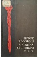 Новое в учении о связях спинного мозга (БУ). Куприянов В.В. Зяблов В.И. Мотавкин П.А. Ткач В.В.