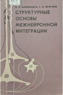 Структурные основы межнейронной интеграции (БУ). Бабминдра В.П. Брагина Т.А.