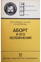 Аборт и его осложнения (БУ). Кулаков В.И.