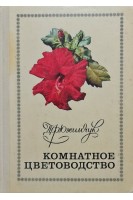 Комнатное цветоводство (БУ). Юхимчук Д.Ф.
