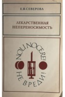 Лекарственая непереносимость (БУ). Северова Е.Я.