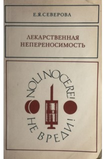Лекарственая непереносимость (БУ). Северова Е.Я.