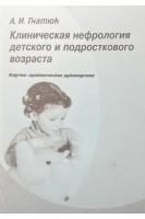 Клиническая нефрология детского и подросткового возраста. Гнатюк А.И.