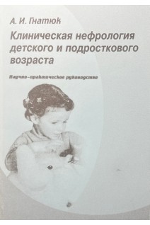 Клиническая нефрология детского и подросткового возраста. Гнатюк А.И.