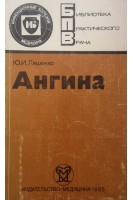Ангина (БУ). Ляшенко Ю.И.
