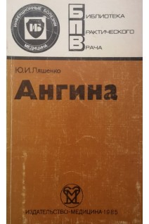 Ангина (БУ). Ляшенко Ю.И.