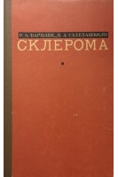 Склерома (БУ). Бариляк Р.А.