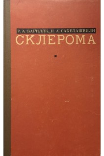 Склерома (БУ). Бариляк Р.А.
