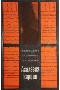 Ахалазия кардии (БУ). Василенко В.Х.
