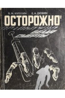 Осторожно: белая смерть! (БУ). Михлин В.М.