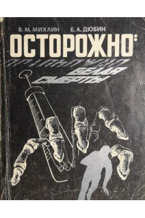 Осторожно: белая смерть! (БУ). Михлин В.М.