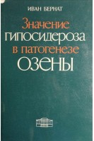 Значение гипосидероза в патогенезе озены (БУ). Бернат И.