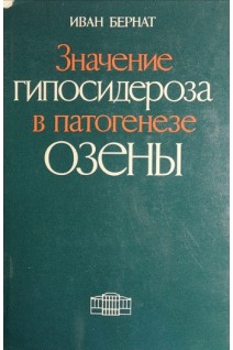 Значение гипосидероза в патогенезе озены (БУ). Бернат И.