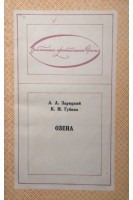 Озена (БУ). Зарицкий Л.А.