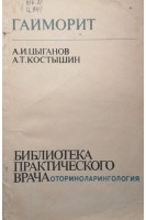 Гайморит (БУ). Цыганов А.И.